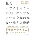 私文ホワイトカラーが AI・コンサルに仕事を奪われない働き方戦略