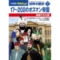 小学館版学習まんが 世界の歴史 新装版別巻4 17～20世紀のオスマン帝国 動揺する大国