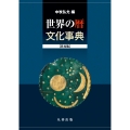 世界の暦文化事典 普及版