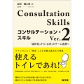 コンサルテーション・スキル Ver.2 「選択肢」から「必然」のチーム医療へ