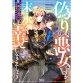 偽りの悪女ですが末永く幸せになりましょう～お望みの"恋多き女"を演じているのに夫の様子がおかしい～(3)