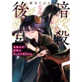 暗殺後宮～暗殺女官・花鈴はゆったり生きたい～ (9)