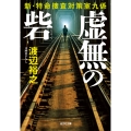 虚無の砦 新・特命捜査対策室九係