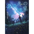 あの冬の流星
