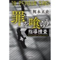 罪を喰らう 指導捜査