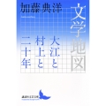 文学地図 大江と村上と二十年