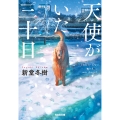 天使がいた三十日