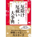神様に願い事を叶えてもらう!厄除け・厄祓い大事典