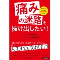 「痛みの迷路」を抜け出したい!