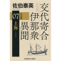 上海 決定版 交代寄合伊那衆異聞(7)