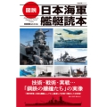 図説 日本海軍艦艇読本