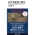太平洋戦争と銀行 なぜ日本は「無謀な戦争」ができたのか