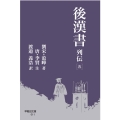 後漢書 列伝[五]