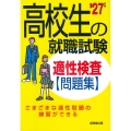 高校生の就職試験 適性検査問題集 '27年版
