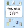 「国語の教科書」言語学 (「コクゴノキョウカショ」ゲンゴガク)