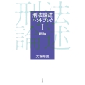 刑法論述ハンドブックI 総論