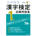 本試験型 漢字検定1級試験問題集 '26年版