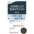 AI時代になぜ英語を学ぶのか