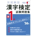本試験型 漢字検定準1級試験問題集 '26年版