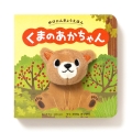 ゆびにんぎょうえほん くまの あかちゃん