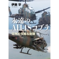 永遠のAH-1Sコブラ