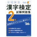 本試験型 漢字検定2級試験問題集 '26年版