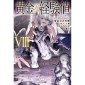 黄金の経験値 VIII 特定災害生物「魔王」大戦アウトブレイク (8)