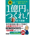 いまからでも間に合う 株で「1億円」をつくれ!