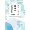 ユニークな日本の文字文化