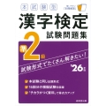 本試験型 漢字検定準2級試験問題集 '26年版