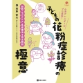 子どもの花粉症診療の極意 診断・セルフケア・免疫療法を完全解説