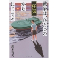 戦争は、ひとつの「狂気」からはじまる