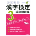 本試験型 漢字検定3級試験問題集 '26年版