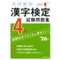 本試験型 漢字検定4級試験問題集 '26年版