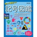 知って役立つ! 記号図鑑 教科書に出てくる科学の記号・身近なマークがわかる!