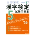 本試験型 漢字検定5級試験問題集 '26年版