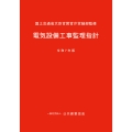電気設備工事監理指針(令和7年版)