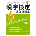 本試験型 漢字検定6級試験問題集 '26年版