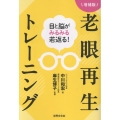 目と脳がみるみる若返る!老眼再生トレーニング 増補版