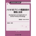 バイオ3Dプリント関連技術の開発と応用《普及版》