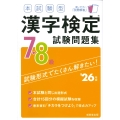 本試験型 漢字検定7・8級試験問題集 '26年版