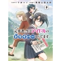 元勇者、今はアイドルのドライバーやってます (2) (2)