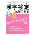 本試験型 漢字検定9・10級試験問題集 '26年版