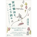 宮沢賢治をゆっくり読む アート・仏教・ビジネスの交差点へ