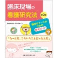 臨床現場の看護研究法第2版 悩めるナースのための研究ガイド