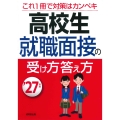 高校生 就職面接の受け方答え方 '27年版