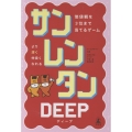 サンレンタン DEEP 価値観を3位まで当てるゲーム