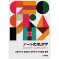 アートの地理学 ビジュアル・アートとパブリック・アート