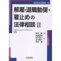 解雇・退職勧奨・雇止めの法律相談II