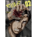 マイルド 2 (2巻)